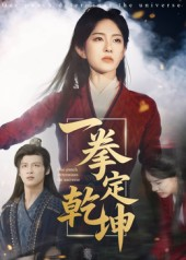 【一拳定乾坤】60集在线短剧免费看