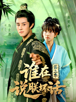 【谁在说朕坏话第二季】129集免费短剧在线赏