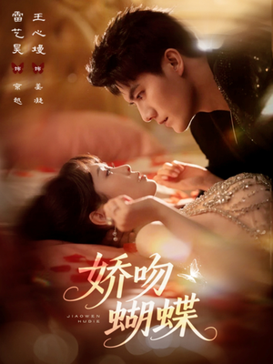 【娇吻蝴蝶】68集短剧在线畅享免费全集