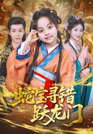 【蛇宝寻错跃龙门】71集短剧全集在线免费观