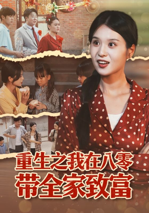 【重生之我在八零带全家致富】60集免费短剧在线全览