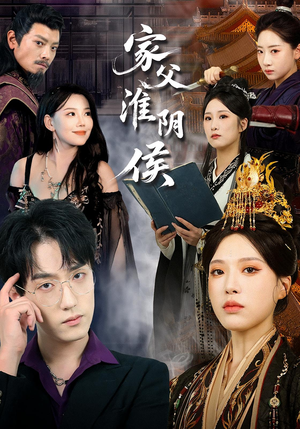 【家父淮阴侯】101集高清短剧在线免费畅看