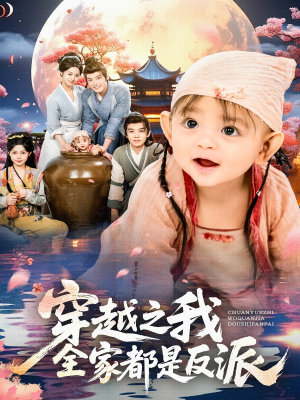 【穿越之我全家都是反派】80集短剧免费在线看全集