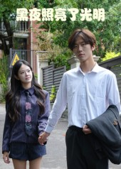 【黑夜照亮了光明】15集在线短剧免费全集观赏