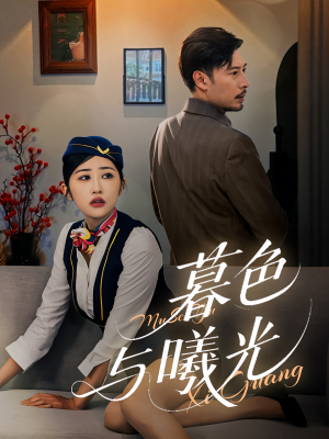 【暮色与曦光】70集短剧免费全集在线高清看