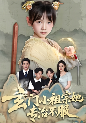 【玄门小祖宗她专治不服】60集短剧免费全集览