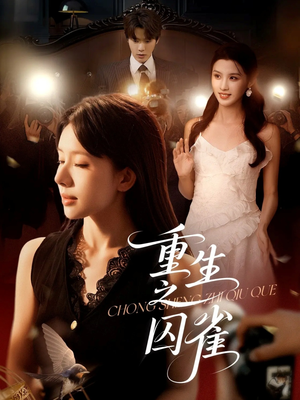 【重生之囚雀】75集短剧免费在线畅快观看