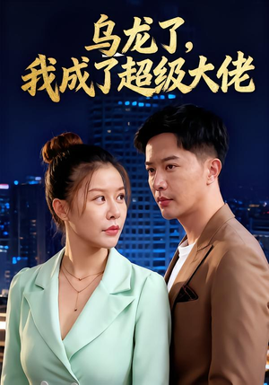 【乌龙了我成了超级大佬】46集短剧免费高清在线看