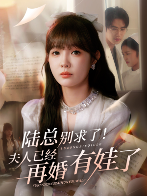 【陆总别求了夫人已经再婚有娃了】55集在线短剧免费全集赏