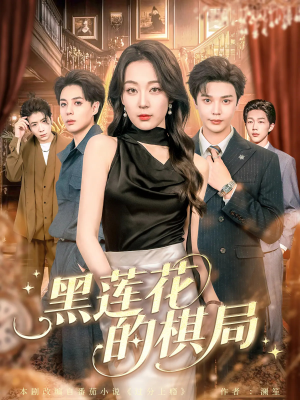 【黑莲花的棋局】80集短剧完整版在线免费看