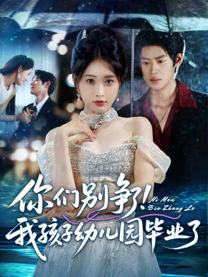 【你们别争了我孩子幼儿园毕业了】60集高清短剧免费在线观赏