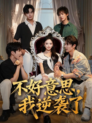 【不好意思我逆袭了】72集短剧在线免费全观看