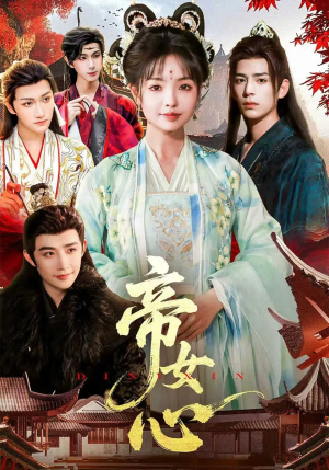 【帝女心】63集精彩短剧免费线上观