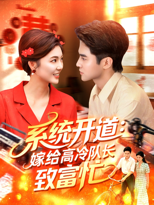 【系统开道嫁给高冷队长致富忙】100集短剧在线免费全集享看