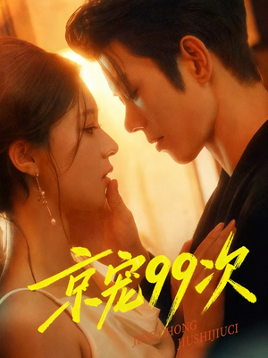 【京宠99次】60集在线短剧免费全集览