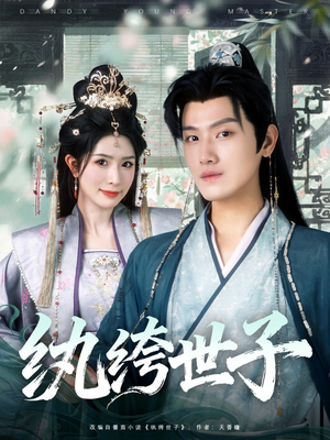 【纨绔世子】101集短剧在线免费完整看