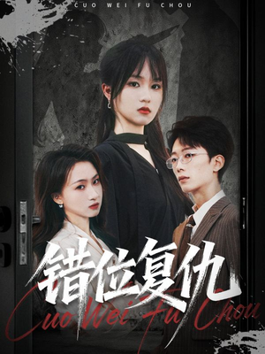 【错位复仇】50集短剧全集免费在线精看