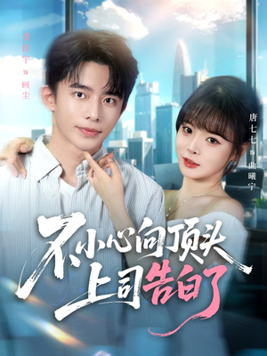 【不小心向顶头上司告白了】80集短剧免费全集在线赏