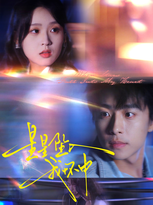 【星星坠入我怀中】80集免费短剧高清在线观