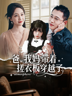 【爸我妈带着搓衣板穿越了】73集短剧免费完整观瞧