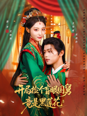 【开局捡个盲眼国舅竟是黑莲花】69集短剧免费全集畅快追看