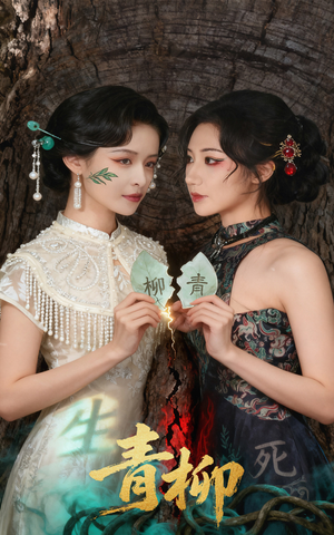 【青柳】79集完整短剧免费在线观看