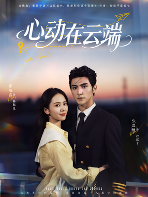【心动在云端】77集短剧免费在线一键观看