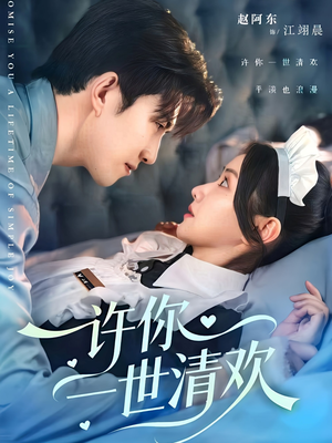 【许你一世清欢】82集短剧免费在线全集赏