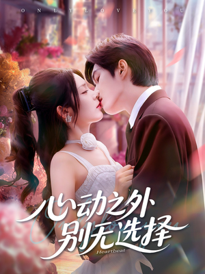【心动之外别无选择】64集短剧资源免费在线观
