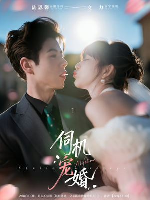 【伺机宠婚】80集短剧在线完整观看