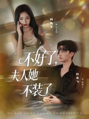 【不好了夫人她不装了】91集免费短剧在线直看