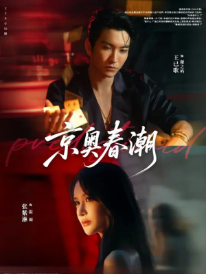 【京奥春潮】72集短剧免费在线看完整剧集