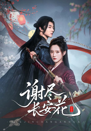 【谢尽长安花】82集免费短剧在线全集观看
