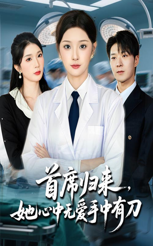 【首席归来她心中无爱手中有刀】65集短剧完整版在线观瞧