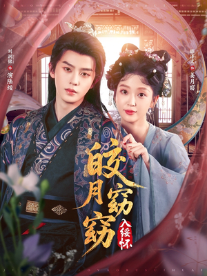 【皎月窈窈入绥怀】85集短剧全集免费在线速看