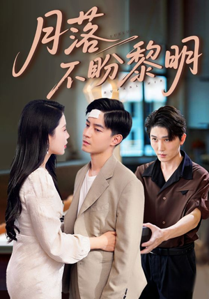 【月落不盼黎明】64集短剧全集免费观看