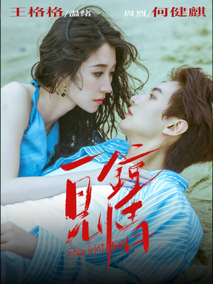 【一见钟情】93集短剧免费在线全览看