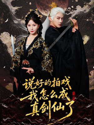 【说好的拍戏我怎么成真剑仙了】61集短剧在线免费播放
