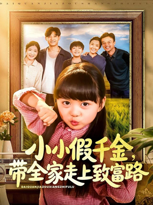 【小小假千金带全家走上致富路】77集短剧在线免费全集览