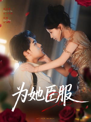 【为她臣服】80集短剧免费全览观看