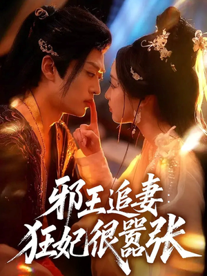 【邪王追妻狂妃很嚣张】70集短剧在线免费尽情观