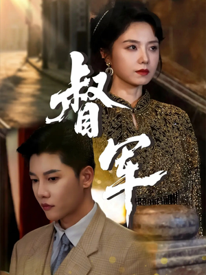 【督军】80集完整短剧免费看