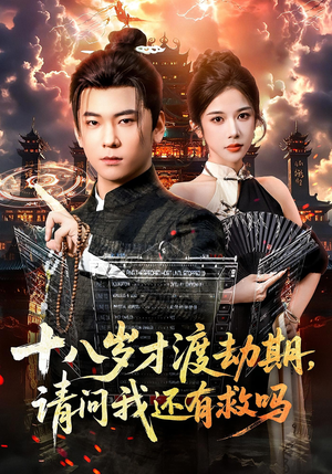 【十八岁才渡劫期请问我还有救吗】55集短剧免费在线看完整版