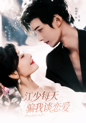 【江少每天骗我谈恋爱】76集全集短剧在线免费看