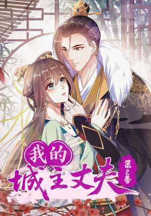 【我的城主丈夫第2季】80集短剧全集在线畅快观看