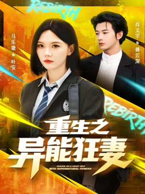 【重生之异能狂妻】70集短剧免费畅快览