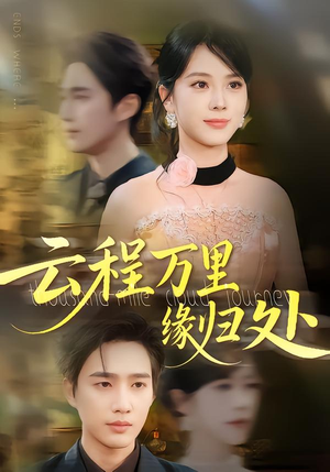 【云程万里缘归处】95集免费短剧全集观览