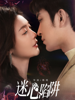 【迷心陷阱】70集在线短剧免费全集赏