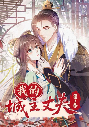 【我的城主丈夫第1季】80集短剧在线免费畅看