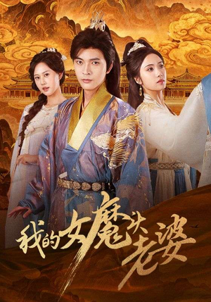 【我的女魔头老婆】82集短剧免费全集欣赏